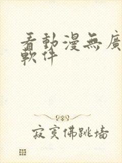 看动漫无广告的软件