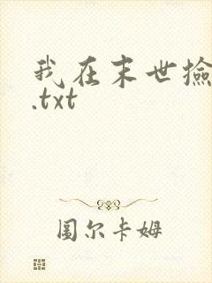 我在末世捡属性.txt