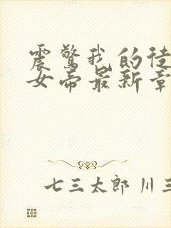 震惊我的徒弟是女帝最新章节无弹窗