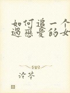 如何追一个没谈过恋爱的女孩子