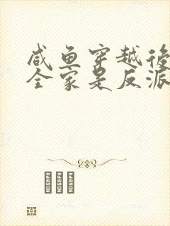 咸鱼穿越后发现全家是反派的小说