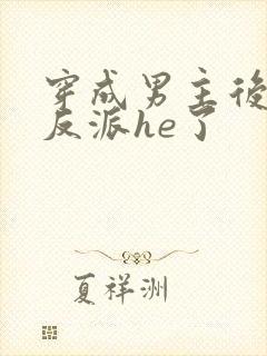 穿成男主后我和反派he了