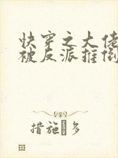 快穿之大佬她又被反派推倒了