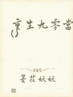 重生九零当首富()