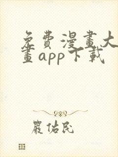 免费漫画大全漫画app下载