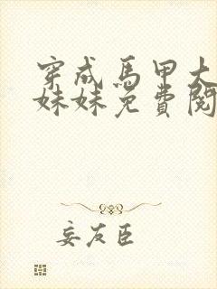 穿成马甲大佬的妹妹免费阅读漫画