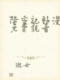 降灵记动漫全集免费观看