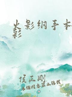 火影纲手本子全彩