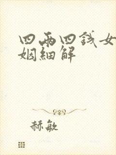 四两四钱女命婚姻细解