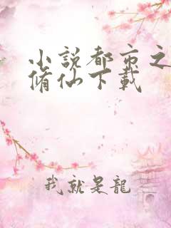 小说都市之逆天修仙下载