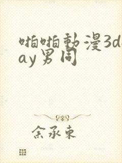 啪啪动漫3dgay男同