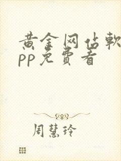 黄金网站软件app免费看