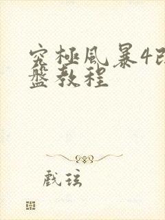 究极风暴4改键盘教程