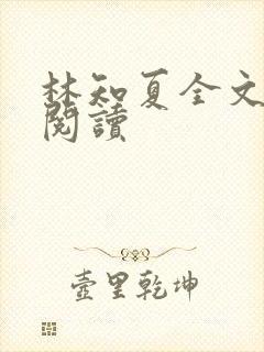 林知夏全文免费阅读