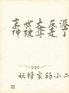 末世大反派:女神被夺走了