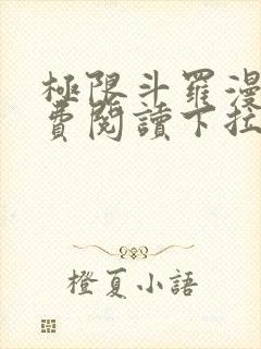 极限斗罗漫画免费阅读下拉式六漫画