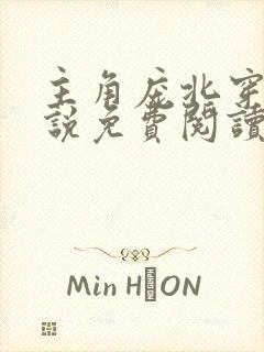 主角庞北穿越小说免费阅读