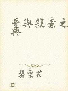 爱与杀意之夜特典