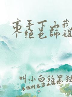 高手下山我有七个绝色师姐短剧合集