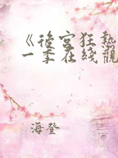 《后宫狂热》第一季在线观看免费动