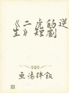 《二虎的逆袭人生》短剧