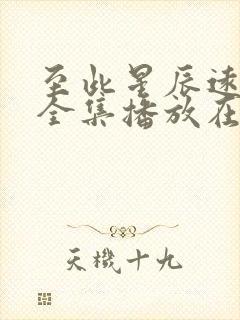 至此星辰远短剧全集播放在线观看