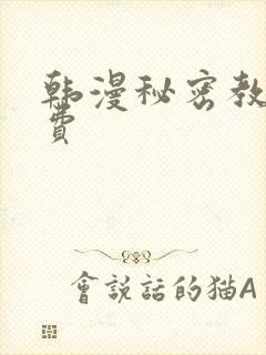 韩漫秘密教学免费