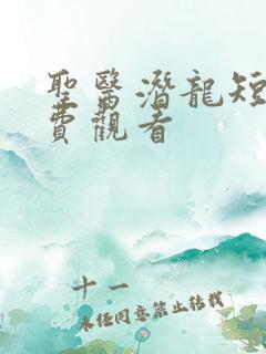 圣医潜龙短剧免费观看