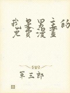 我是男主的情敌免费漫画