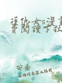 复仇女s漫画免费阅读下拉式