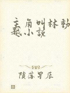 主角叫林动的穿越小说