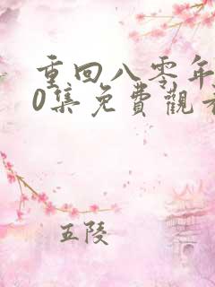 重回八零年代80集免费观看