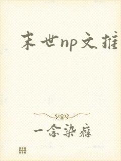 末世np文推荐