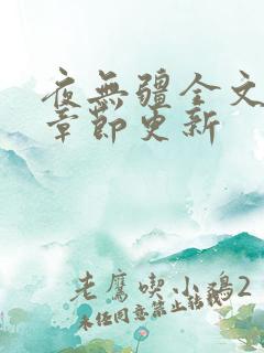 夜无疆全文最新章节更新