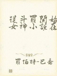 从斗罗开始俘获女神小说在线阅读全文