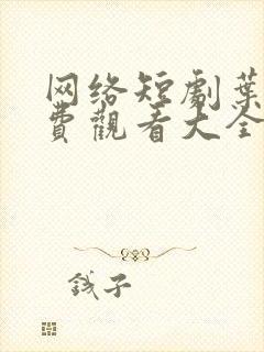 网络短剧叶凡免费观看大全