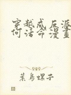 穿越成反派要如何活命漫画免费看