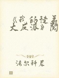 《我的徒弟都是大反派》阅读全文