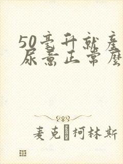50毫升就产生尿意正常么