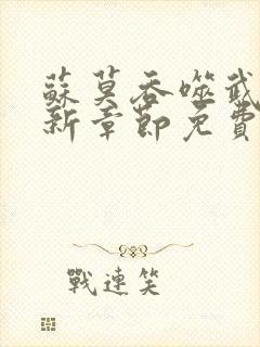 苏莫吞噬武魂最新章节免费阅读