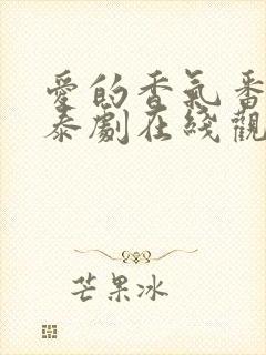 爱的香气番外篇泰剧在线观看