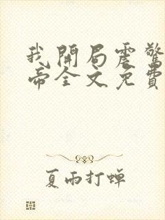 我开局震惊了女帝全文免费阅读