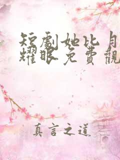 短剧她比月光更耀眼免费观看