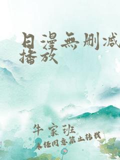 日漫无删减在线播放