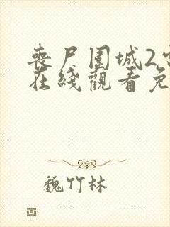 丧尸围城2电影在线观看免费高清