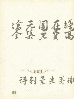 沧元图在线观看全集免费高清第九集