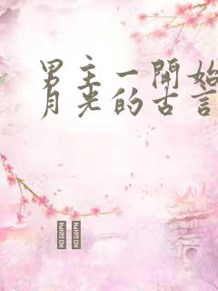 男主一开始有白月光的古言