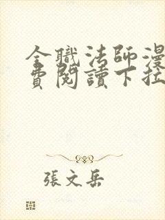 全职法师漫画免费阅读下拉式六漫画软件