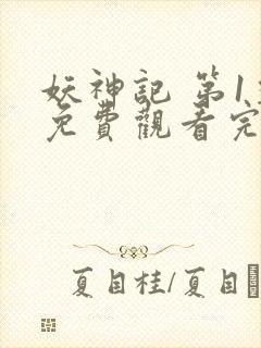 妖神记 第1季免费观看完整版