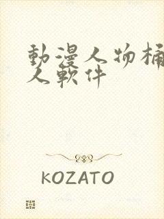 动漫人物桶动漫人软件